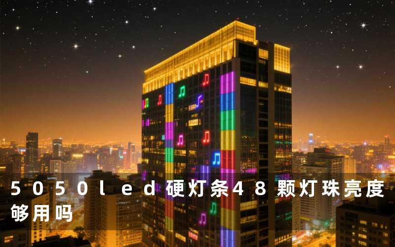 5050led硬灯条48颗灯珠亮度够用吗