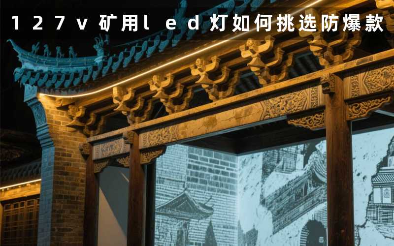 127v矿用led灯(如何挑选防爆款)