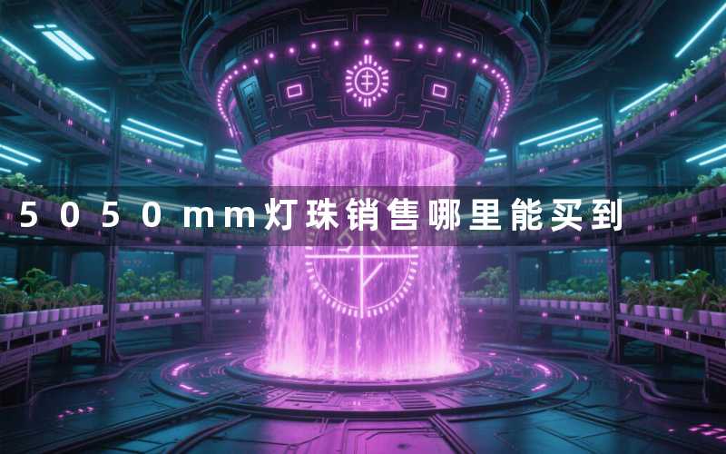 5050mm灯珠销售(哪里能买到)