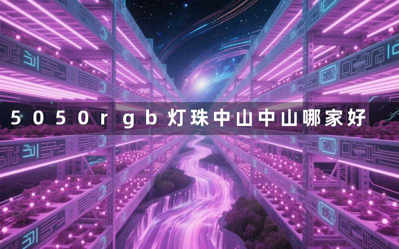 5050rgb灯珠中山(中山哪家好)
