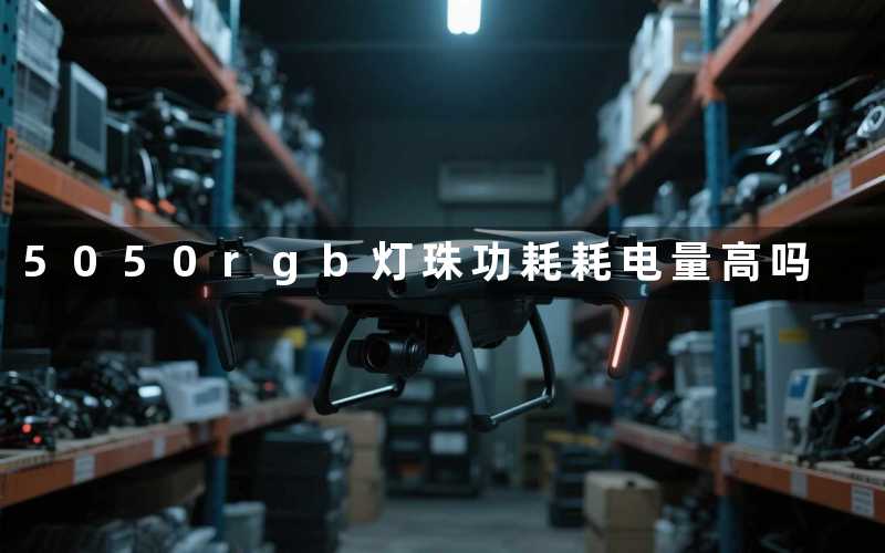 5050rgb灯珠功耗耗电量高吗