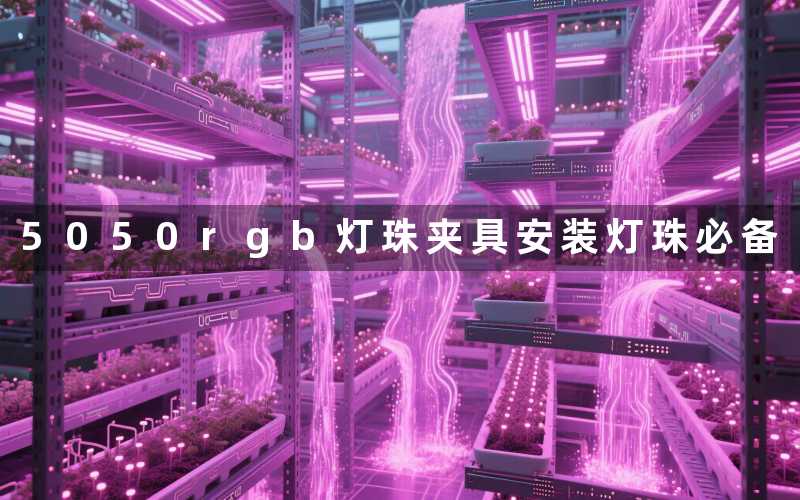 5050rgb灯珠夹具安装灯珠必备