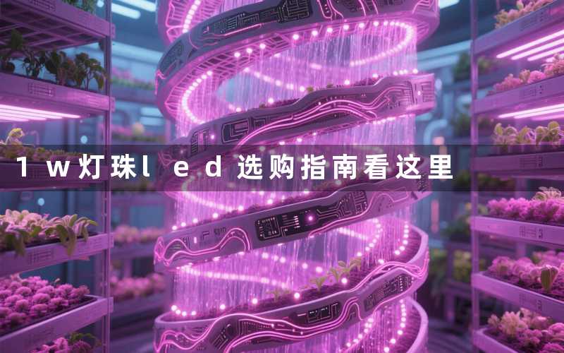 1w灯珠led(选购指南看这里)