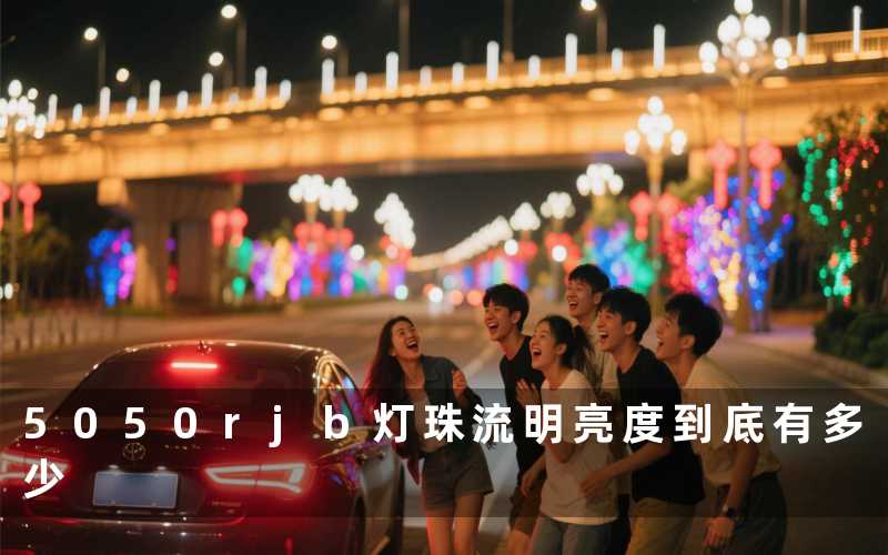 5050rjb灯珠流明(亮度到底有多少)