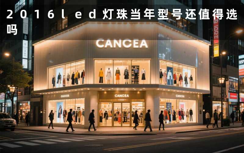 2016led灯珠(当年型号还值得选吗)