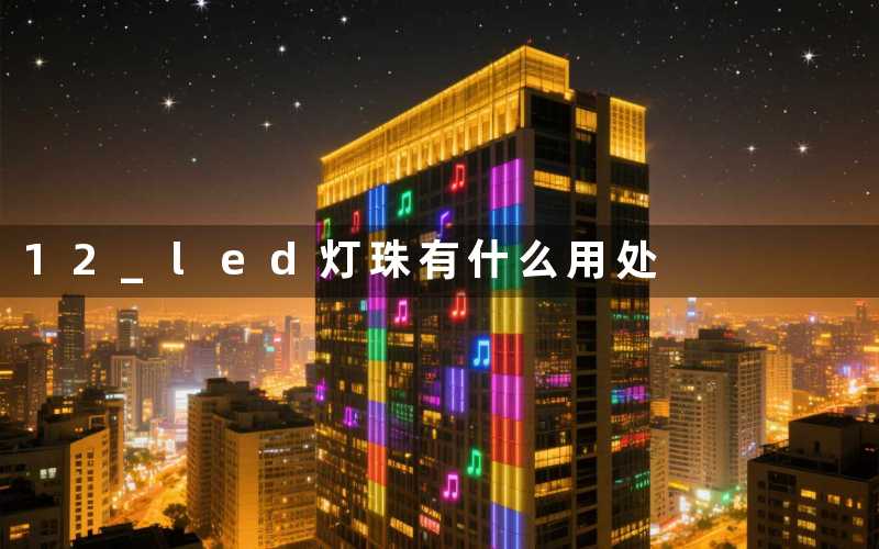 12 led灯珠(有什么用处)