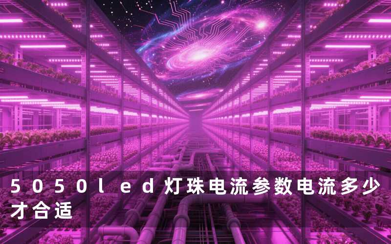 5050led灯珠电流参数(电流多少才合适)