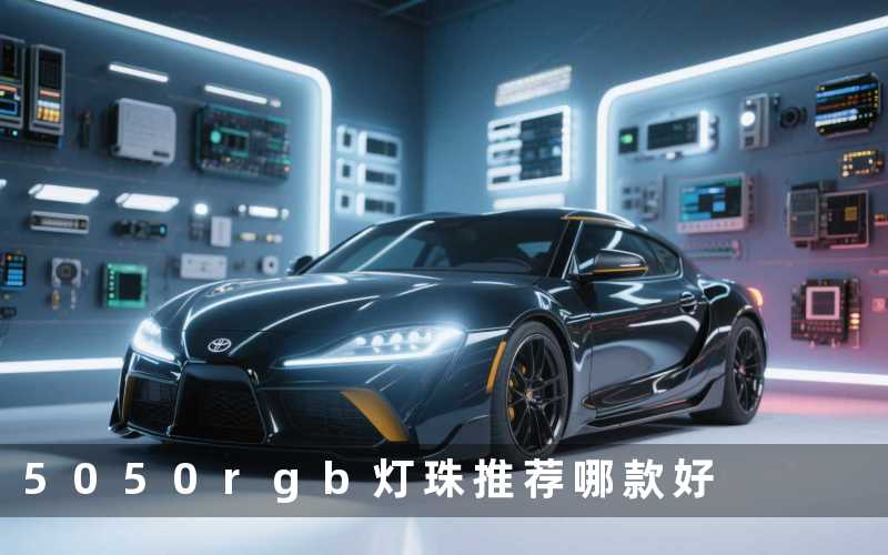 5050rgb灯珠推荐哪款好