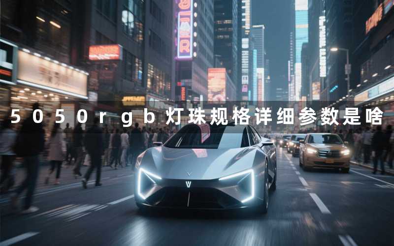 5050rgb灯珠规格详细参数是啥