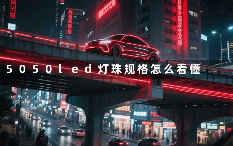 5050led灯珠规格怎么看懂