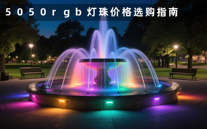 5050rgb灯珠价格(选购指南)