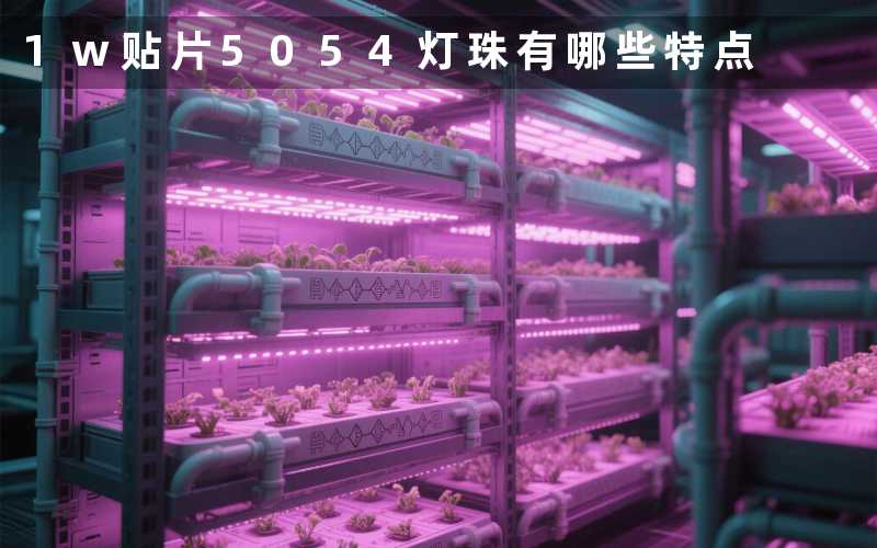 1w贴片5054灯珠(有哪些特点)