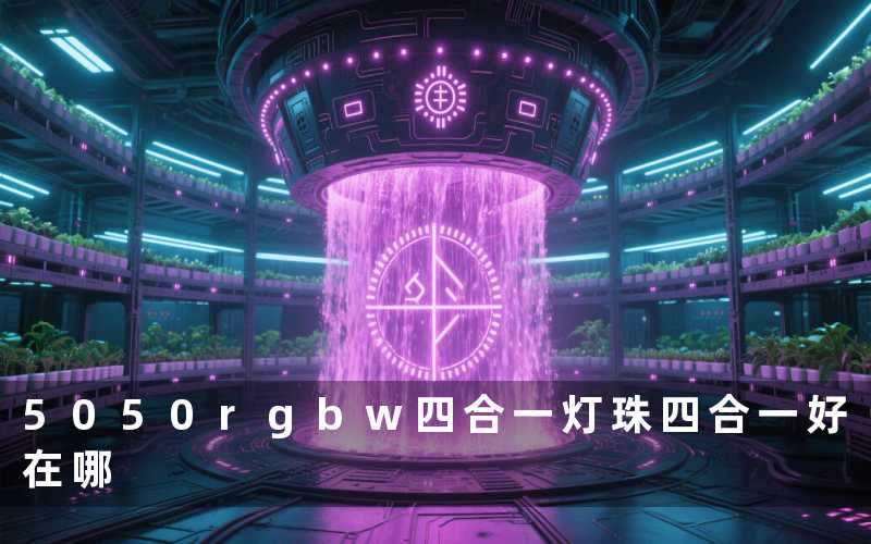 5050rgbw四合一灯珠(四合一好在哪)