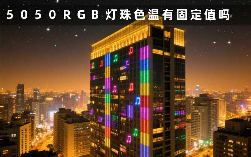 5050RGB灯珠色温(有固定值吗)