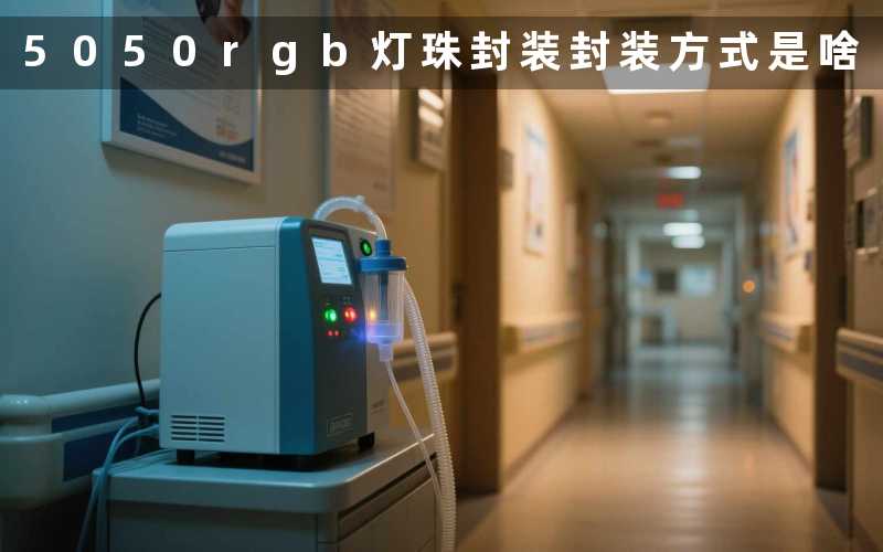 5050rgb灯珠封装(封装方式是啥)