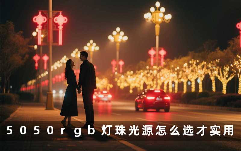 5050rgb灯珠光源(怎么选才实用)