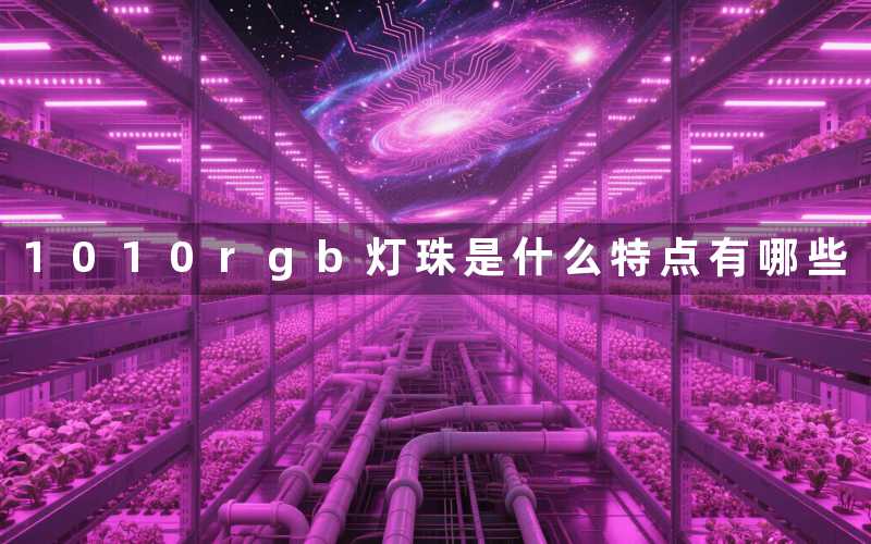 1010rgb灯珠(是什么特点有哪些)