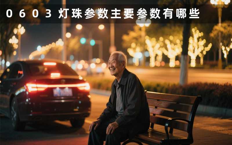 0603灯珠参数(主要参数有哪些)
