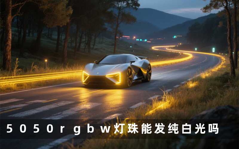 5050rgbw灯珠能发纯白光吗