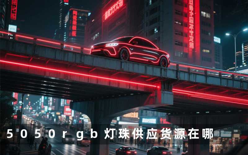 5050rgb灯珠供应(货源在哪)