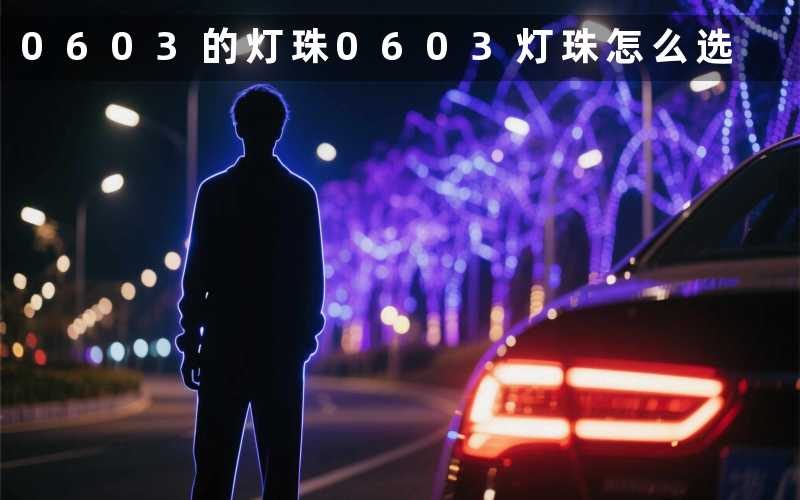 0603的灯珠(0603灯珠怎么选)
