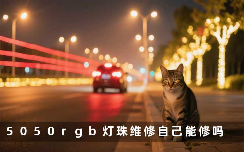 5050rgb灯珠维修(自己能修吗)