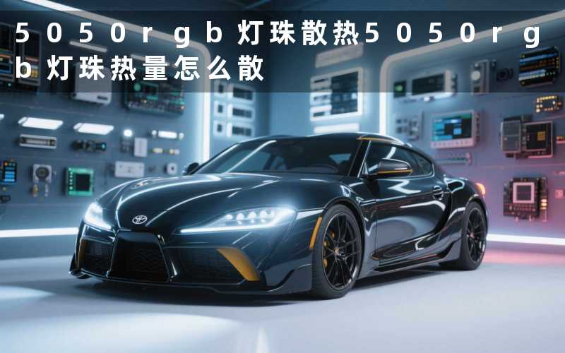 5050rgb灯珠散热(5050rgb灯珠热量怎么散)