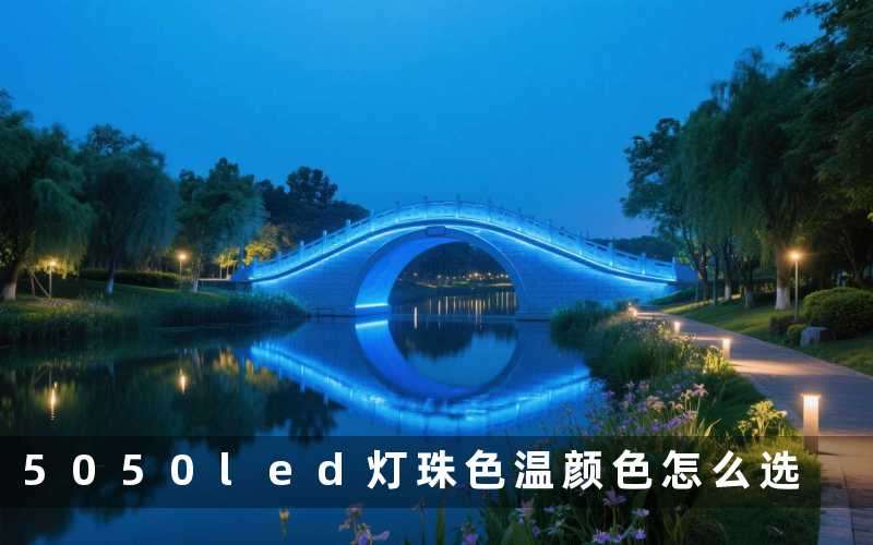 5050led灯珠色温颜色怎么选