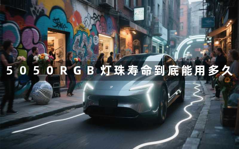 5050RGB灯珠寿命(到底能用多久)