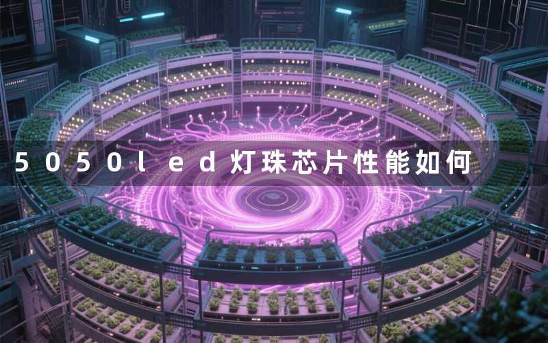 5050led灯珠芯片(性能如何)
