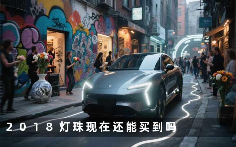 2018灯珠(现在还能买到吗)