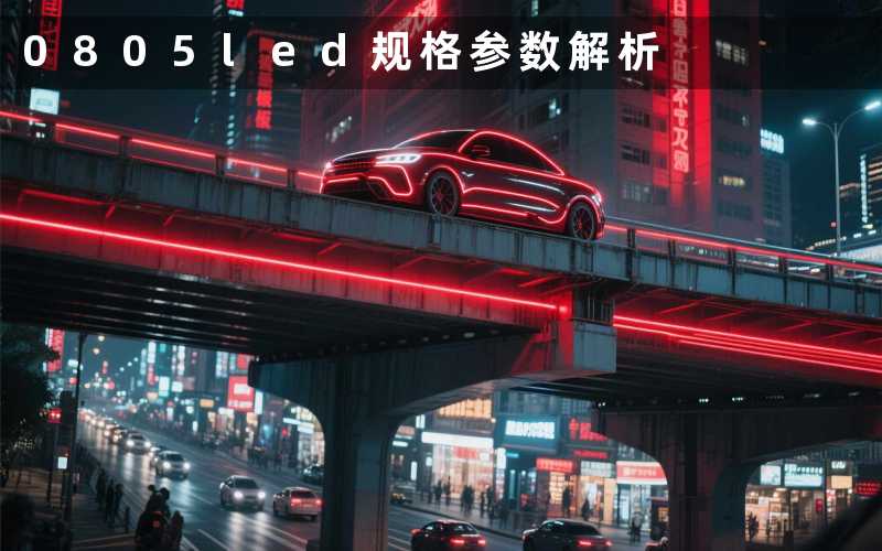 0805led(规格参数解析)