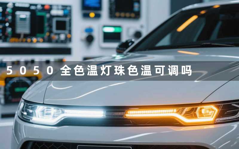 5050全色温灯珠(色温可调吗)