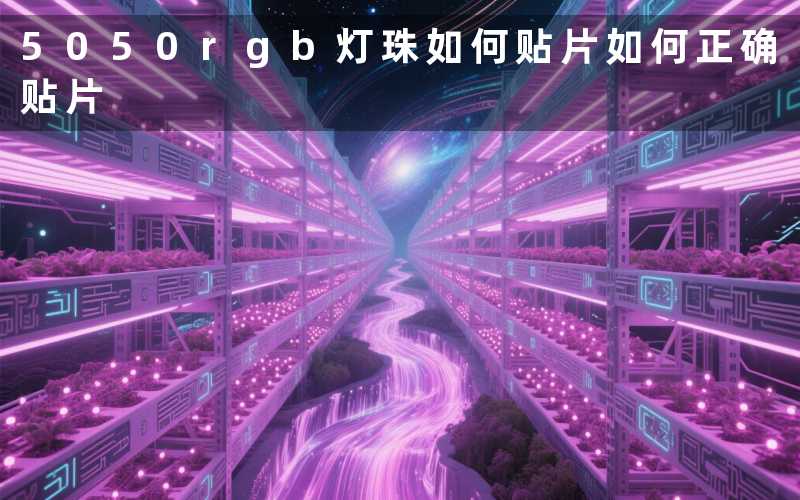 5050rgb灯珠如何贴片(如何正确贴片)