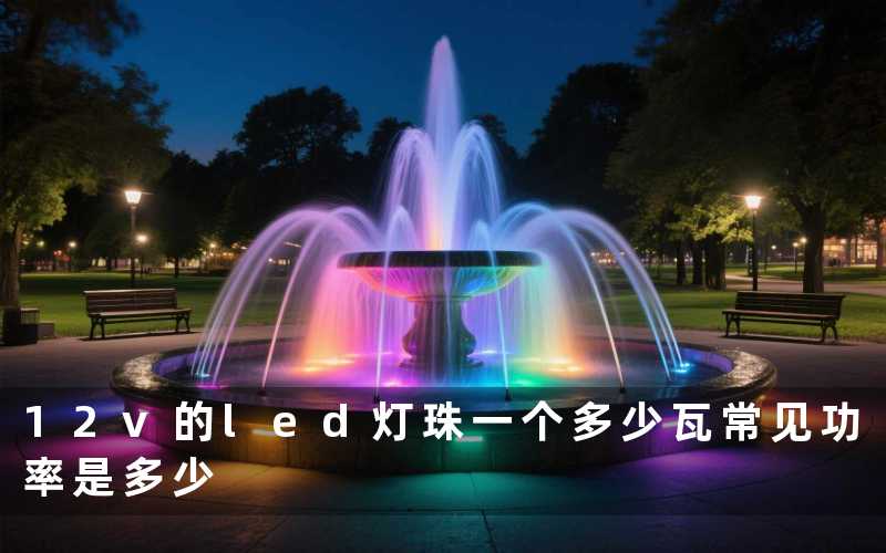 12v的led灯珠一个多少瓦(常见功率是多少)