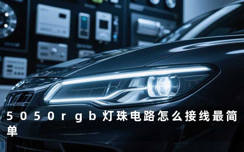5050rgb灯珠电路(怎么接线最简单)