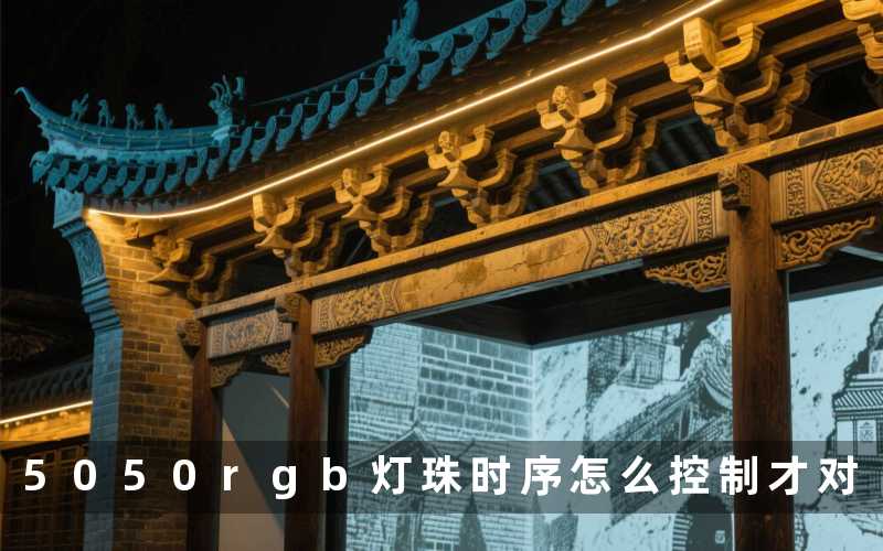 5050rgb灯珠时序怎么控制才对