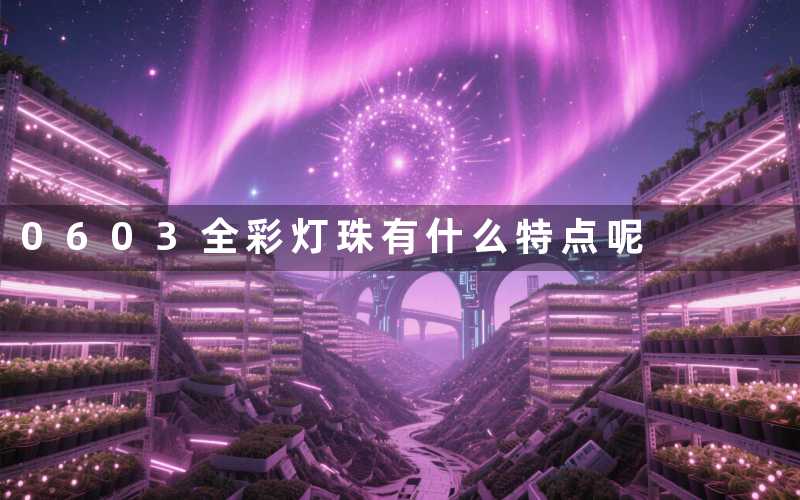 0603全彩灯珠(有什么特点呢)