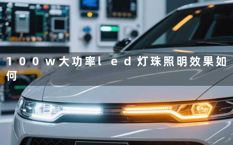 100w大功率led灯珠(照明效果如何)