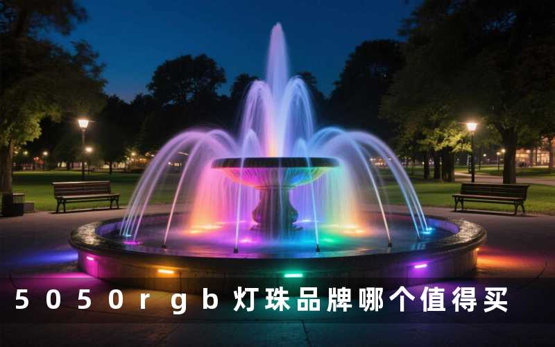 5050rgb灯珠品牌(哪个值得买)