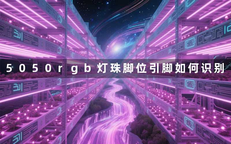 5050rgb灯珠脚位(引脚如何识别)