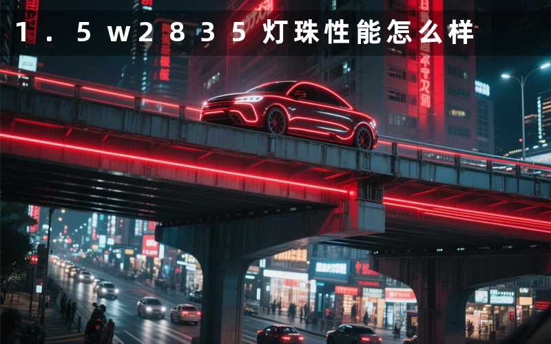 1.5w2835灯珠(性能怎么样)
