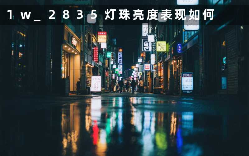 1w 2835灯珠(亮度表现如何)