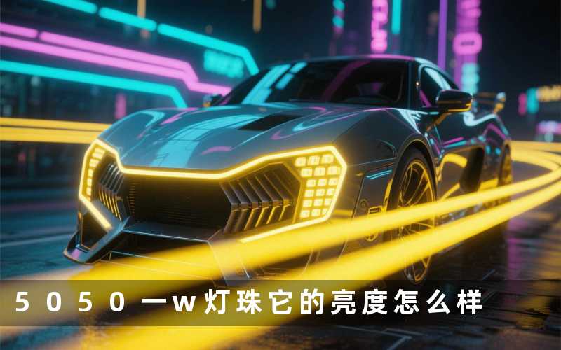 5050一w灯珠(它的亮度怎么样)