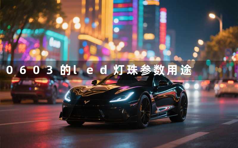 0603的led灯珠(参数用途)