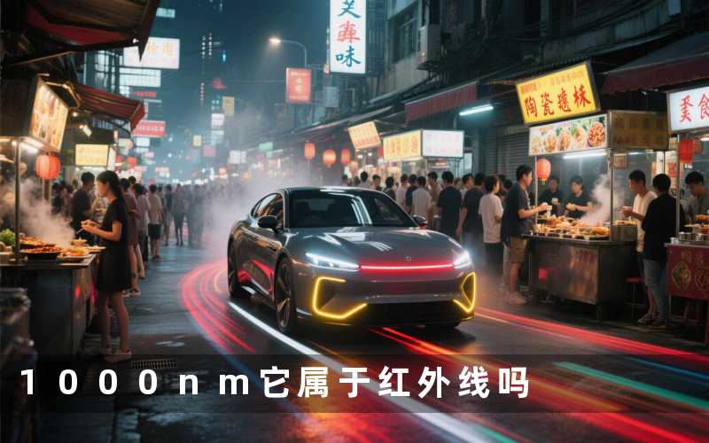 1000nm(它属于红外线吗)