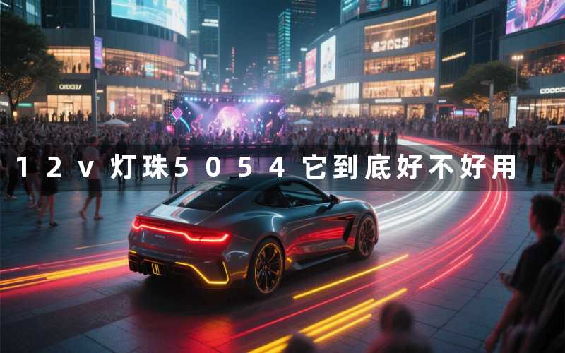 12v灯珠5054(它到底好不好用)