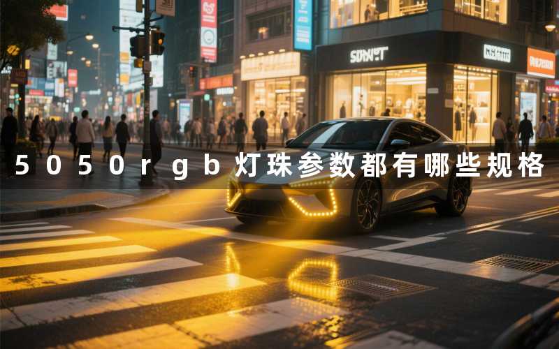 5050rgb灯珠参数(都有哪些规格)