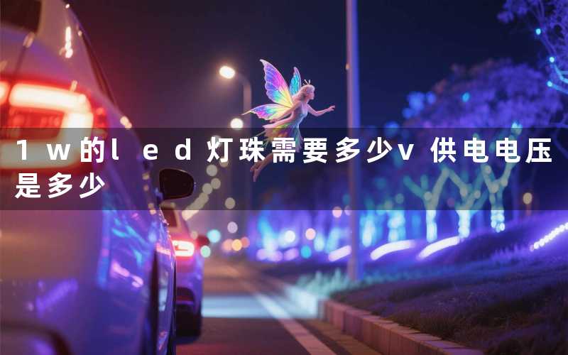 1w的led灯珠需要多少v(供电电压是多少)