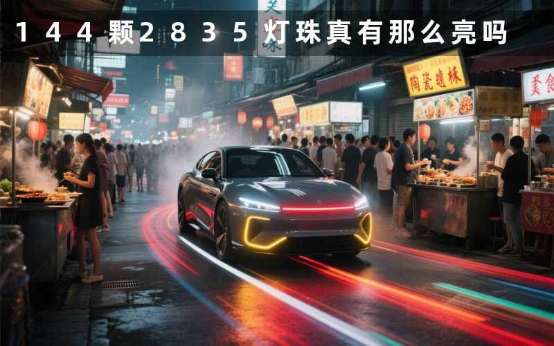 144颗2835灯珠(真有那么亮吗)